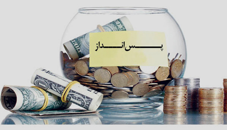 چگونه خرج کنیم و چگونه پس انداز کنیم؟ چگونه خرج کنیم و چگونه پس انداز کنیم؟