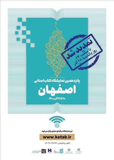 نمایشگاه مجازی کتاب اصفهان تمدید شد