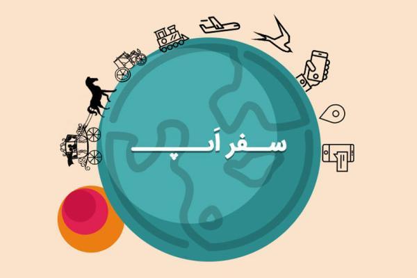 سفر اپ: با 141 از شرایط جاده های کشور آگاه شوید